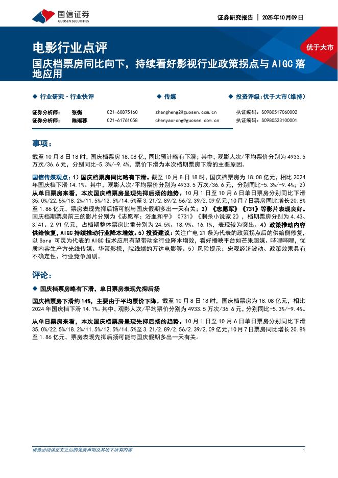 国信证券：电影行业点评：国庆档票房同比向下，持续看好影视行业政策拐点与AIGC落地应用海报