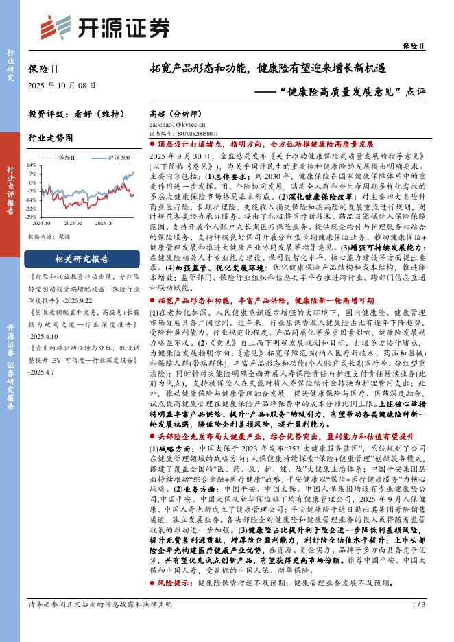 开源证券：保险Ⅱ“健康险高质量发展意见”点评：拓宽产品形态和功能，健康险有望迎来增长新机遇海报