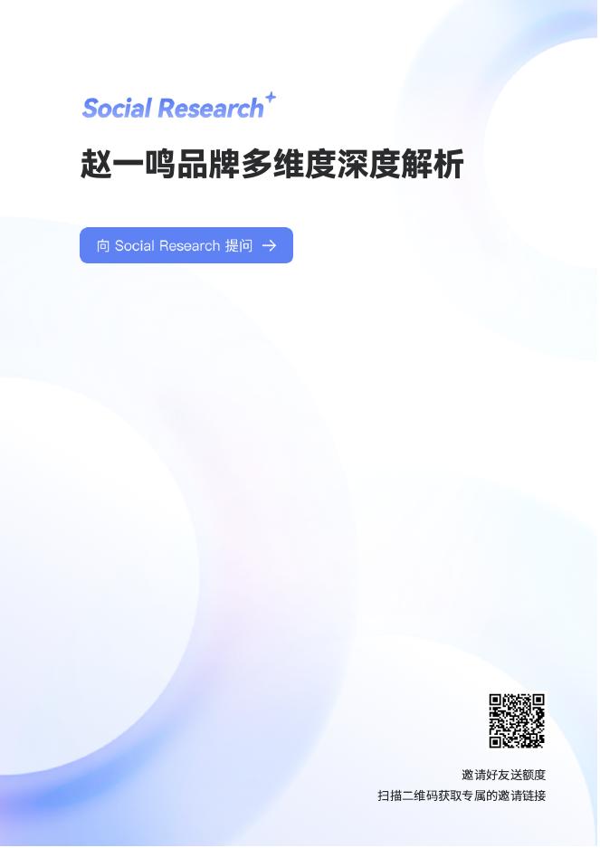 数说故事：2025年赵一鸣品牌多维度深度解析报告海报