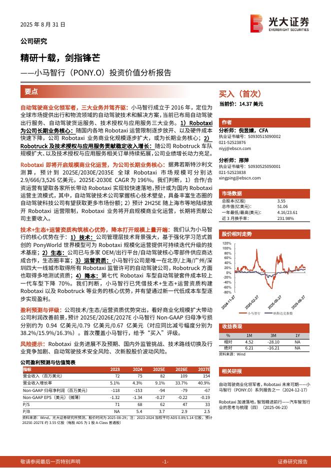 光大证券：小马智行（PONY.O）投资价值分析报告：精研十载，剑指锋芒海报
