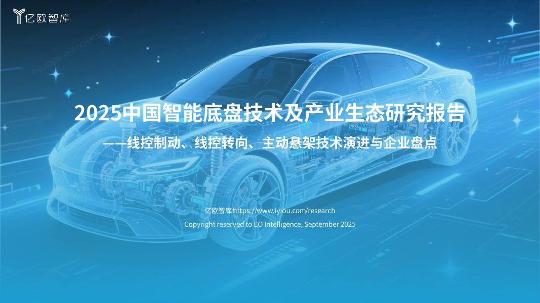 亿欧智库：2025年中国智能底盘技术及产业生态研究报告海报