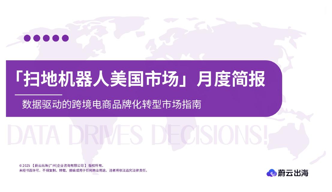 蔚云出海：扫地机器人美国亚马逊市场月度简报（2025年8月）海报