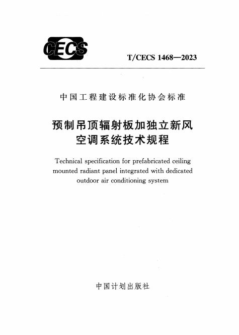 T/CECS 1468-2023 预制吊顶辐射板加独立新风空调系统技术规程