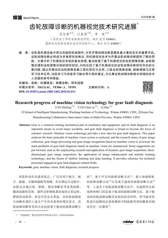 范志锋：齿轮故障诊断的机器视觉技术研究进展