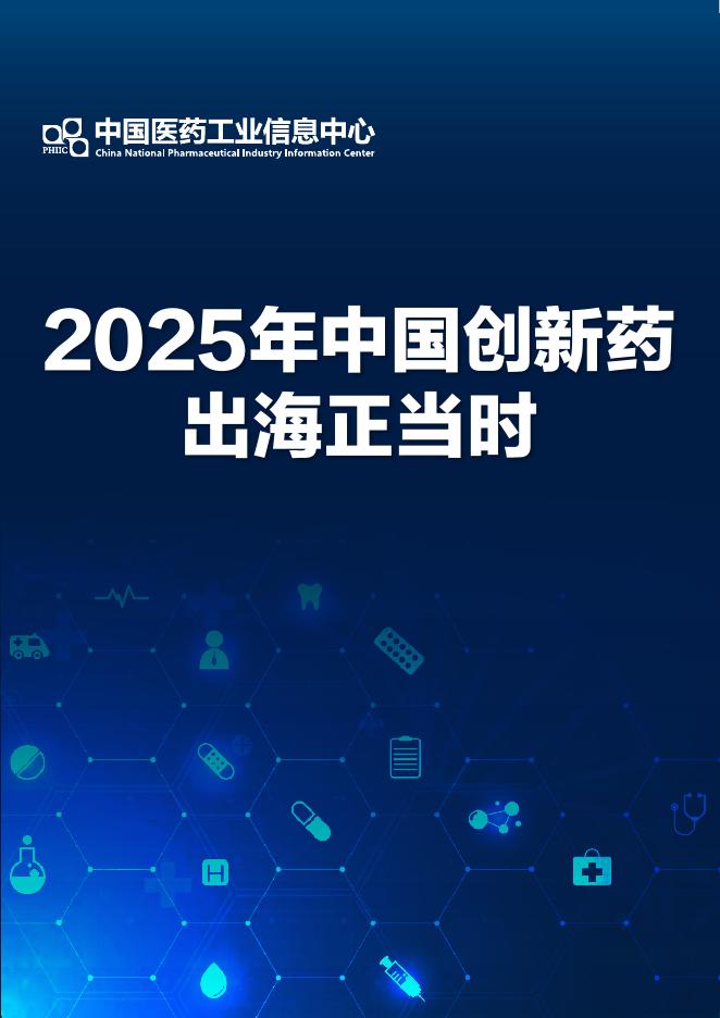 中国医药工业信息中心：2025年中国创新药出海正当时报告海报