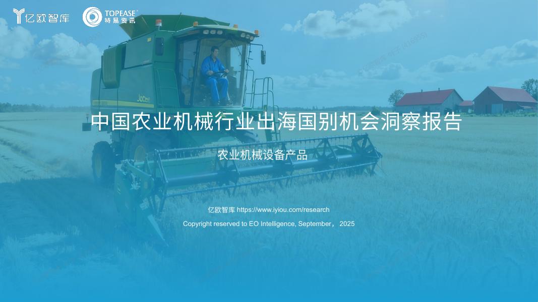 亿欧智库：2025年中国农用机械出海国别机会洞察报告海报