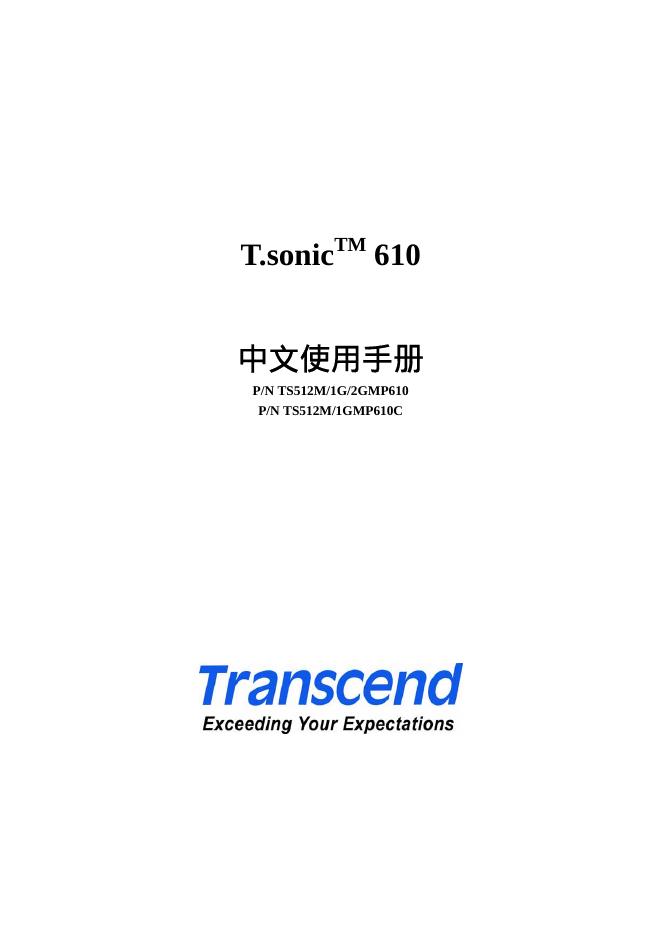 Transcend T.sonic TM 610中文使用手册(2)
