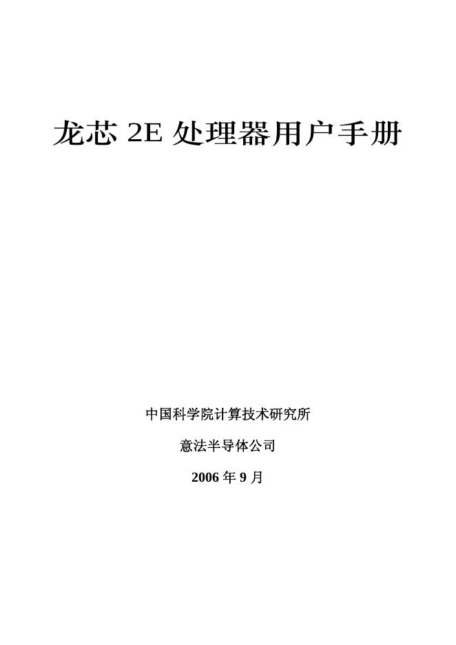 龙芯 2E 处理器用户手册