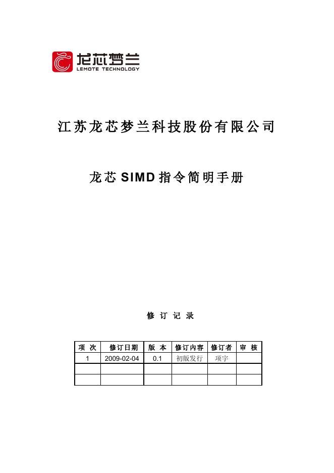 江苏龙芯梦兰科技股份有限公司 龙芯simd指令 简明手册