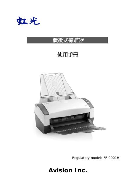 虹光 FF-0901H 馈纸式扫瞄器 使用手册