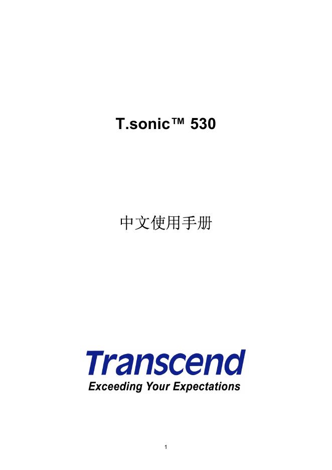 Transcend T.sonic™ 530 中文使用手册
