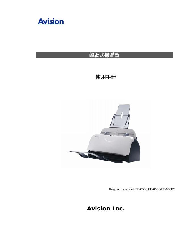 Avision Inc FF-0506/FF-0508/FF-0608S 馈纸式扫瞄器 使用手册