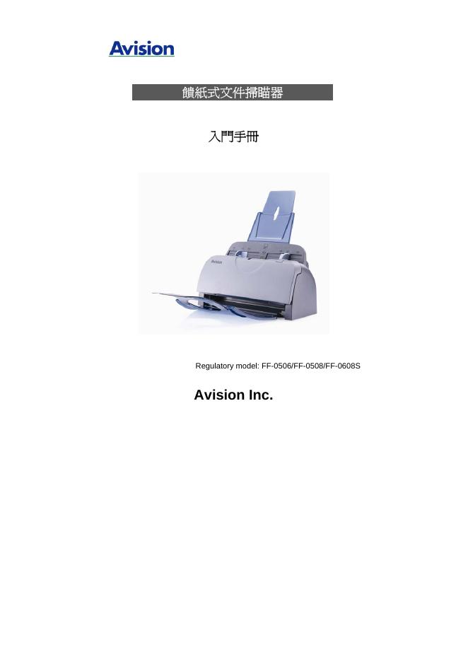 Avision FF-0506/FF-0508/FF-0608S馈纸式文件扫瞄器 入门手册