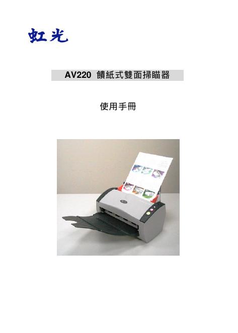 虹光 AV220 馈纸式双面扫瞄器 使用手册