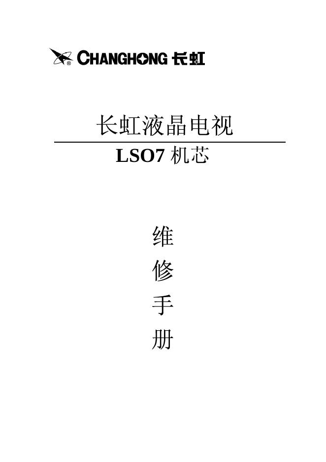 长虹液晶电视 LSO7 机芯 维修手册