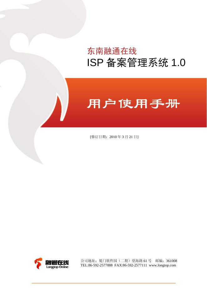 东南融通在线 ISP 备案管理系统 1.0 用户使用手册
