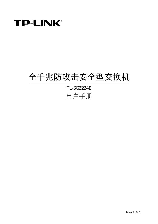 TP-LINK 全千兆防攻击安全型交换机 TL-SG2224E 用户手册