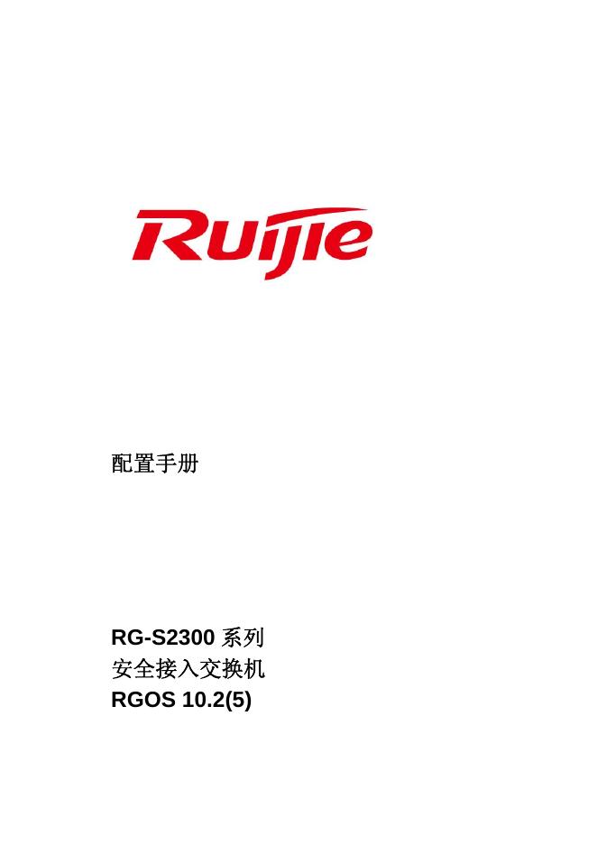 ruijie RG-S2300 系列 安全接入交换机 RGOS 10.2(5) 配置手册