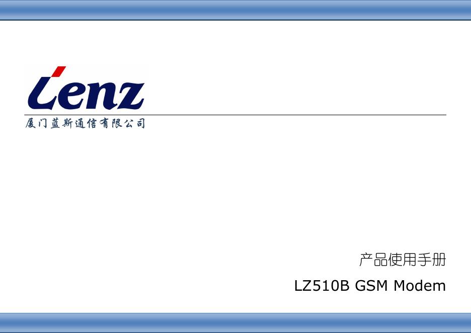LENZ lz510b gsm modem 使用手册