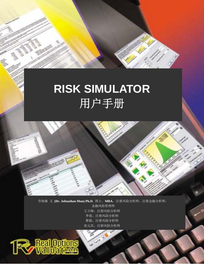RISK SIMULATOR 用户手册