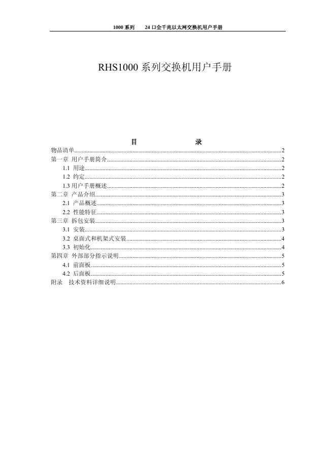 RHS1000 系列交换机用户手册