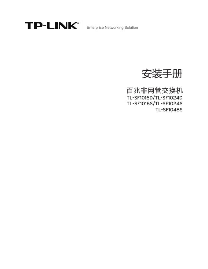 TP-LINK TL-SF1016D/SF1024D/SF1016S/SF1024S/SF1048S 安装手册安装手册