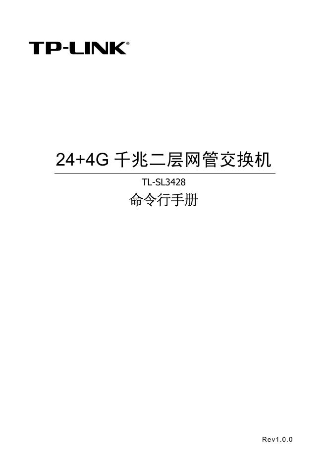 TP-LINK TL-SL3428交换机 命令行手册