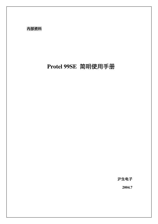 Protel 99SE 简明使用手册(1)