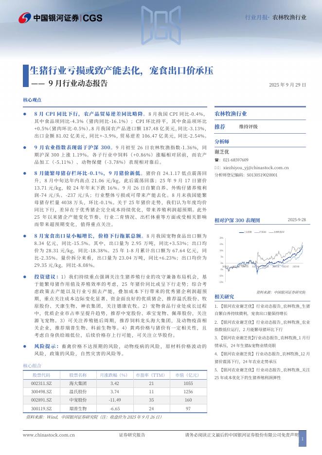 中国银河：9月行业动态报告：生猪行业亏损或致产能去化，宠食出口价承压海报