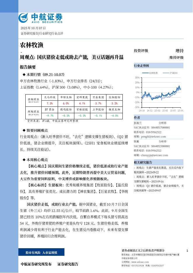 中航证券：农林牧渔周观点：国庆猪价走低或助去产能，美豆话题再升温海报