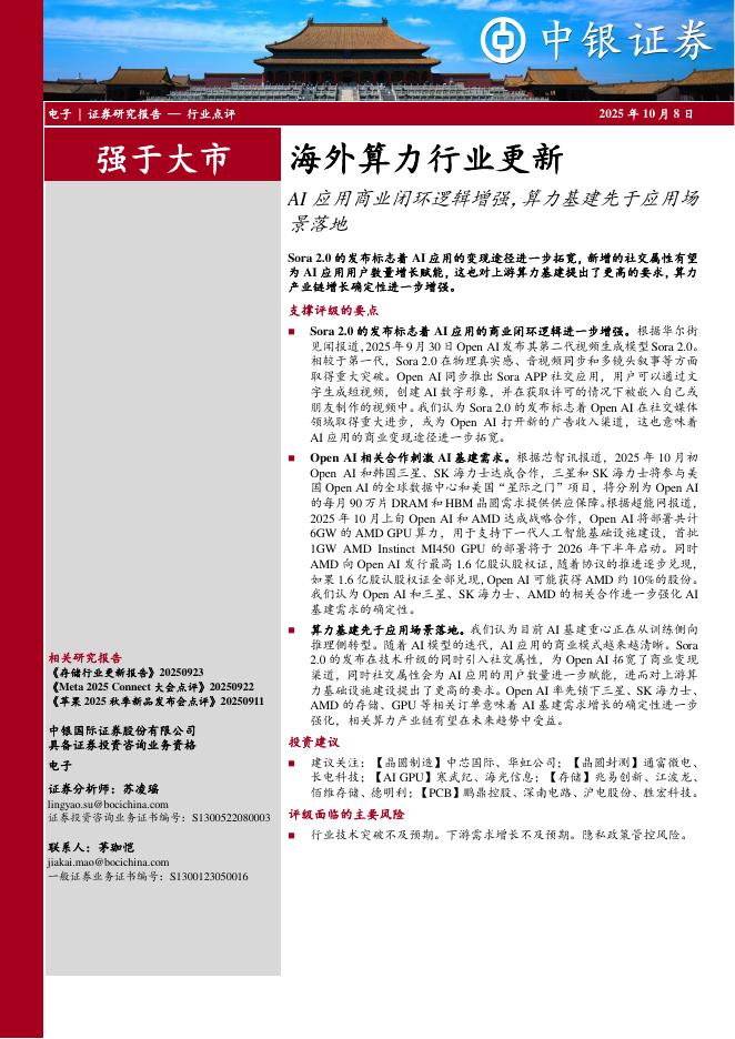 中银证券：海外算力行业更新：AI应用商业闭环逻辑增强，算力基建先于应用场景落地海报