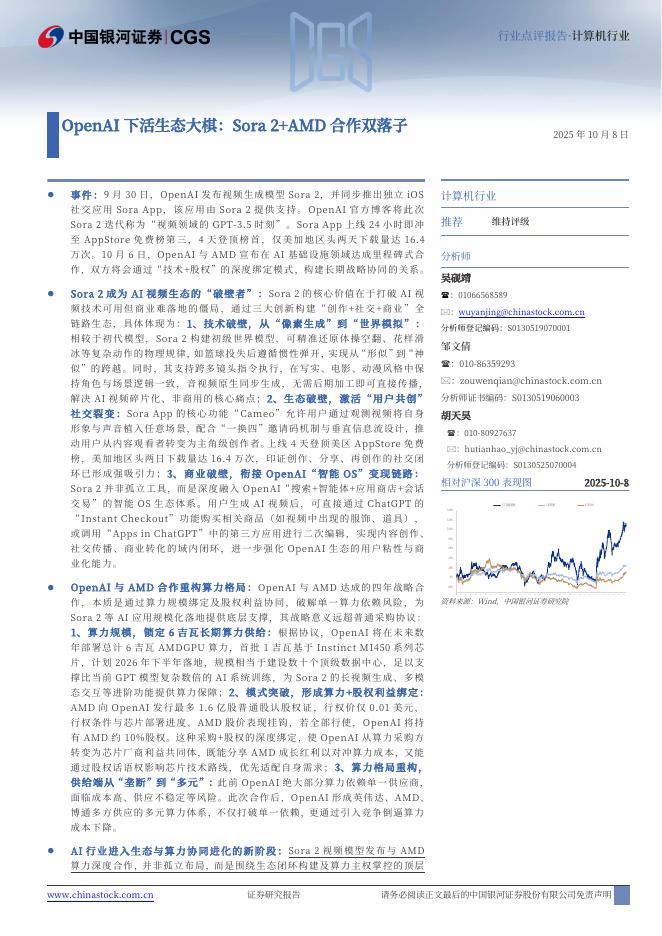 中国银河：计算机行业行业点评报告：OpenAI下活生态大棋：Sora2+AMD合作双落子海报