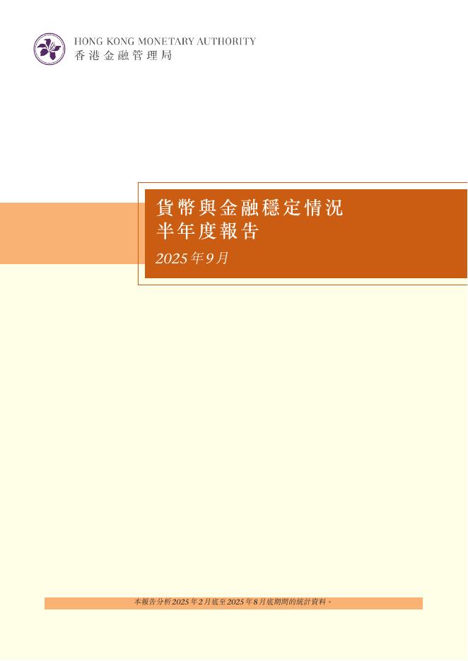 香港金融管理局：货币与金融稳定情况半年度报告（2025年9月）（繁体版）海报