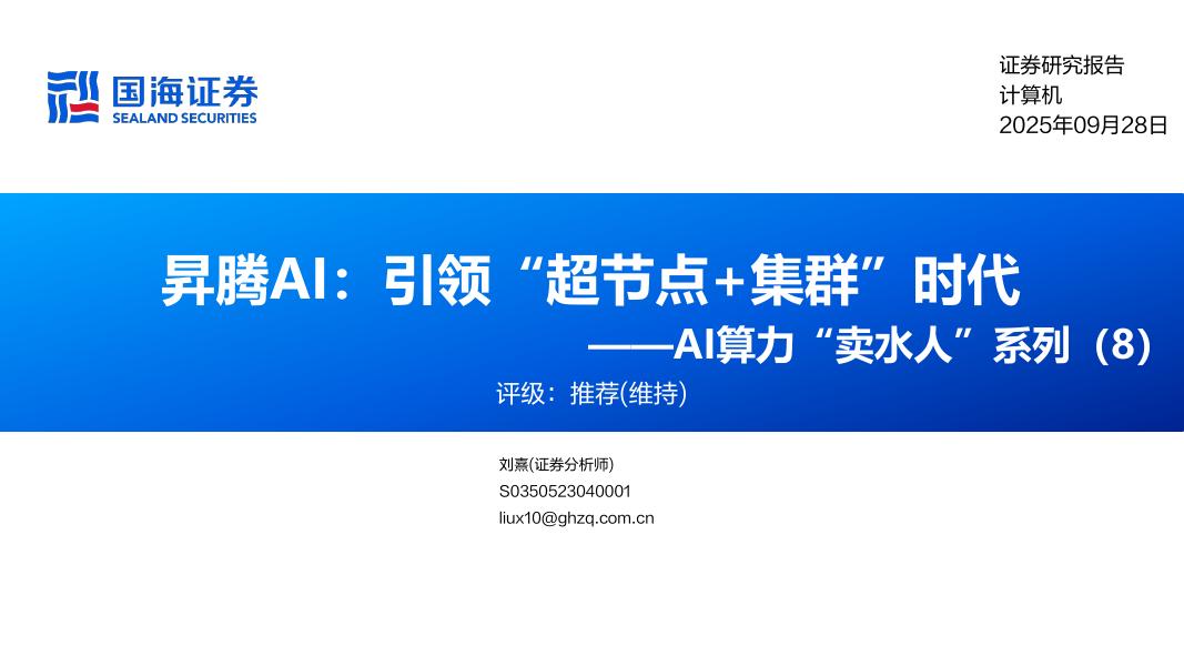 国海证券：AI算力卖水人系列（8）：昇腾AI：引领超节点+集群时代海报