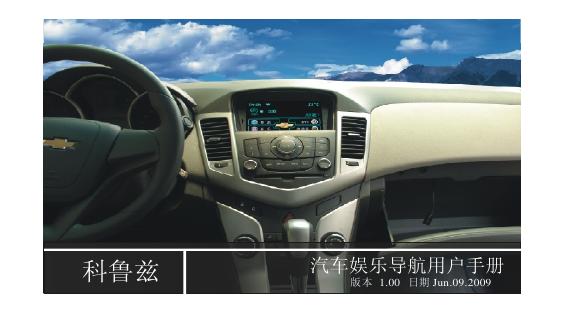 科鲁兹 汽车<em>娱乐</em>导航 用户手册版本 1.00 日期 Jun.09.2009