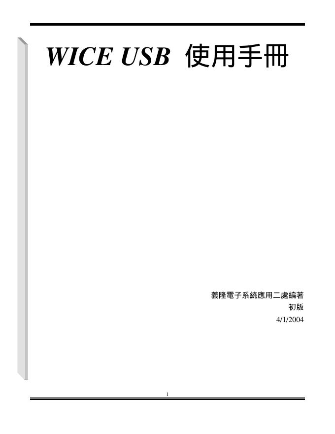 WICE USB 使用手册