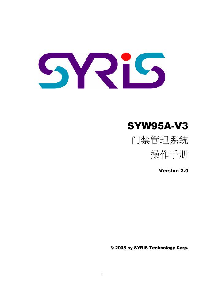 SYW95A-V3 门禁管理系统 操作手册