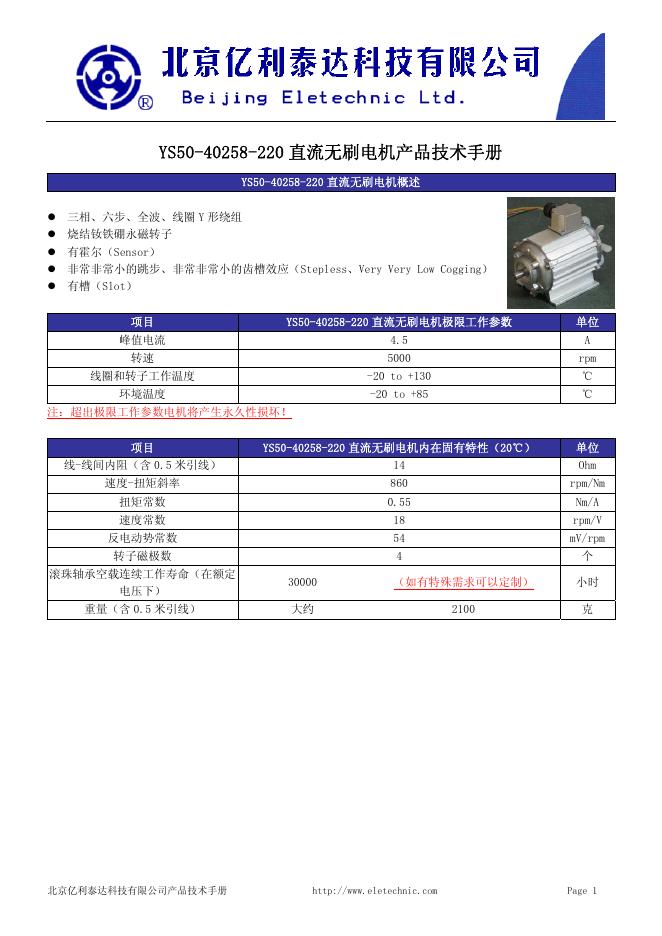 北京亿利泰达 直流无刷电机 产品技术手册