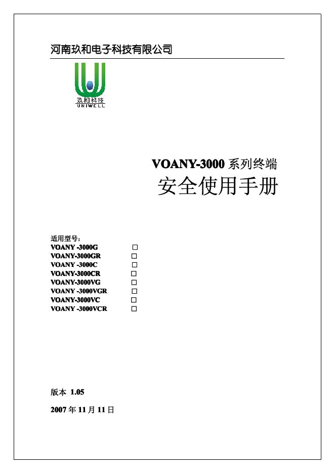 河南玖和电子科技有限公司 VOANY-3000系列终端 安全使用手册