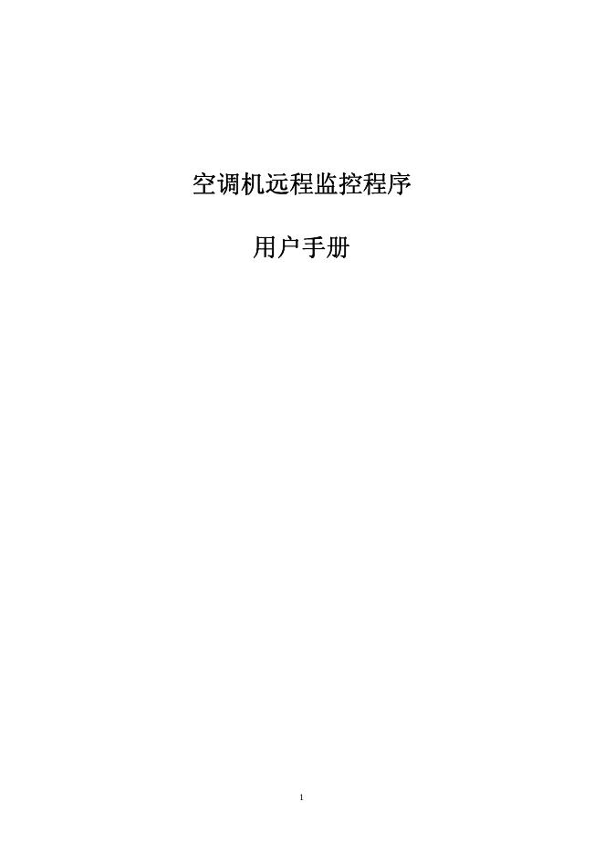 空调机远程监控程序 用户手册