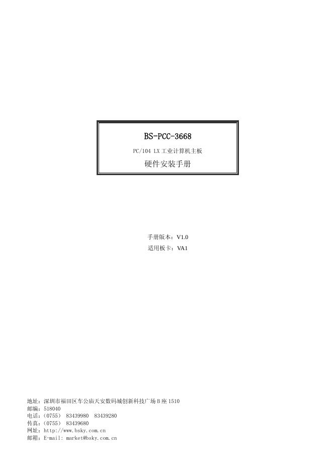 BS-PCC-3668 PC/104 LX 工业计算机主板 安装手册