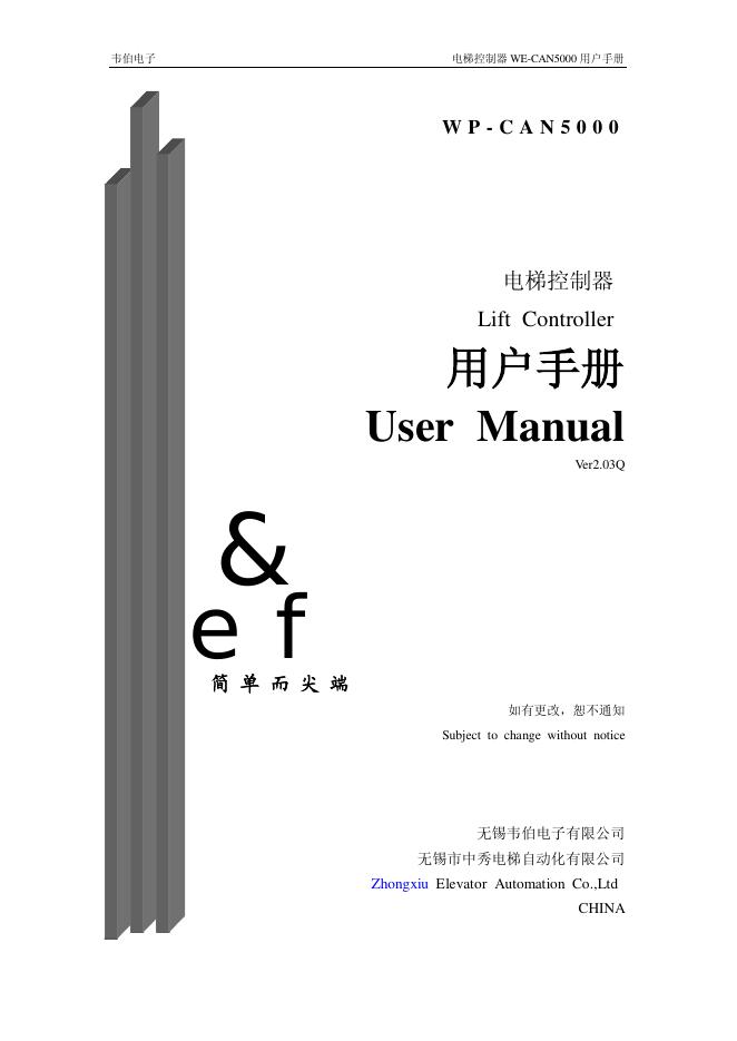 韦伯电子 电梯控制器 W P-C A N 5 0 0 0 用户手册