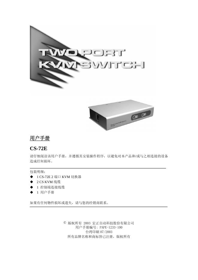 TWOPORT KVMSWITCH CS-72E 用户手册