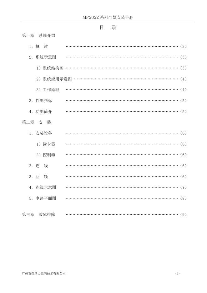 MP2022 系列门禁 安装手册
