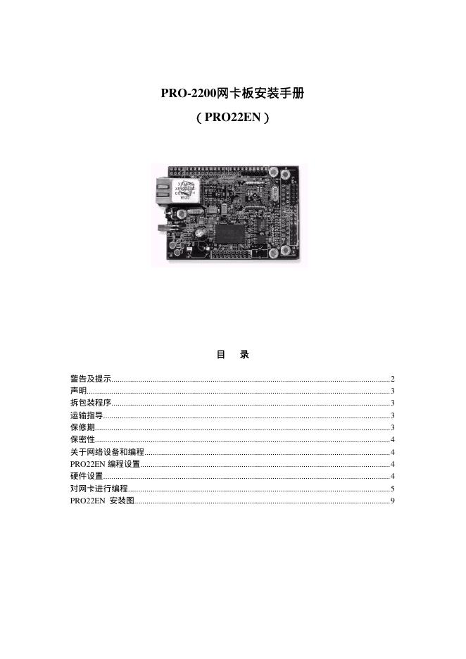 PRO-2200网卡板 安装手册（PRO22EN）