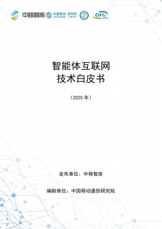中移智库：智能体互联网技术白皮书（2025年）海报