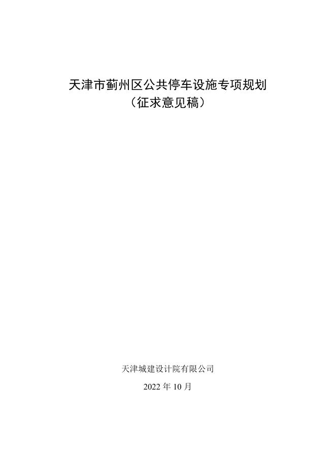 城建设计院：2022年天津市蓟州区公共停车设施专项规划（征求意见稿）海报