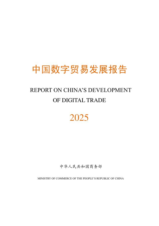 商务部：2025年中国数字贸易发展报告海报