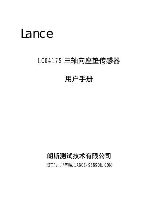 LANCE LC0417S三轴向座垫传感器 用户手册