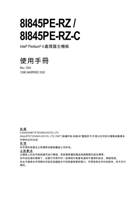 8I845PE-RZ / 8I845PE-RZ-C Intel Pentium® 4處理器主機板使用手册